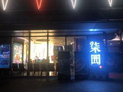 门面-柒园·三十年创意杭帮菜(龙湖滨江天街店)