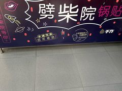 -劈柴院锅贴(沈阳路店)