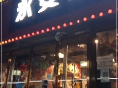门面-永安里地摊烤肉(首创店)