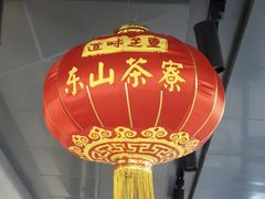 -东山茶寮(新安店)