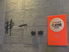 -静一餐厅·湖北菜(前门创始店)