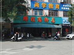 -辉程汤粉店(顺发路店)