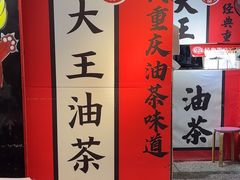 -大王油茶(二厂文创公园店)