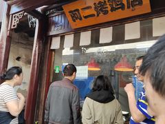 -阿二烤鸡(山塘街店)