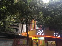 -三餐乐(执信南路店)