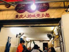 门面-岗上渣渣老火锅(上大田湾店)