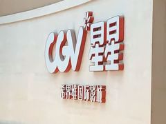 -CGV星星影城(颐堤港ScreenX店)