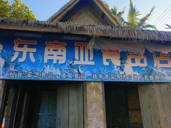-边寨喊沙