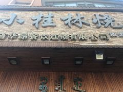 -小桂林烧鸽子