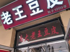 -老王豆皮