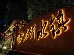 -恋乡太行水镇