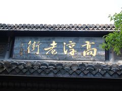 -高淳老街