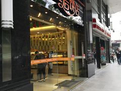 -皇后饼店(财富广场店)