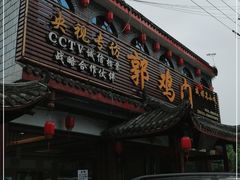 -郭鸡肉·非遗餐厅(安仁古镇店)
