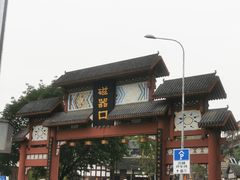 -磁器口古镇