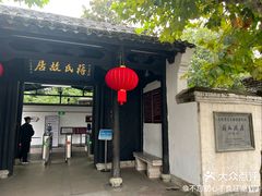 -蒋氏故居