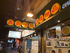 -晶晶甜品(发昌大厦店)