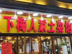 门面-下梅人家土菜馆(历史文化餐厅度假区店)