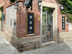 -褚家园花园餐厅(鼓浪屿店)