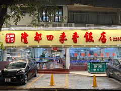 -隆都四季香饭店(碧海路店)