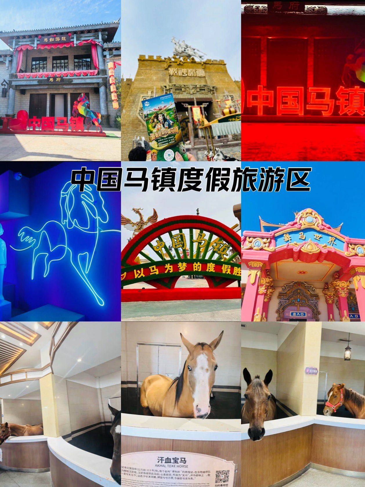 中国马镇旅游度假区游玩