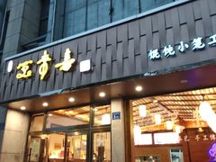 门面-笑来喜馄饨小笼工坊店(湖滨街店)