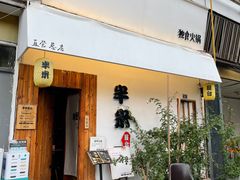 -独食火锅·半米屋台(直营总店)