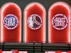 -避风塘·金牌店·夜宵(金玉兰店)