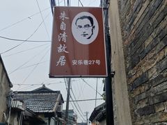 -朱自清故居