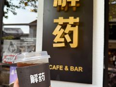 -解药·antidote Cafe&Bar