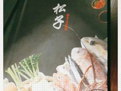 -松子料理(亮马桥店)