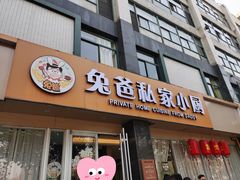 门面-兔爸私家小厨(新北万达店)