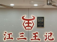 -江三王记牛杂馆(总店)