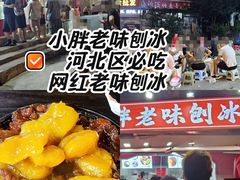 -小胖老味刨冰