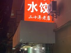 -山东水饺(南坪新街店)