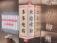 -小螺大作·螺蛳粉火锅(林和西店)