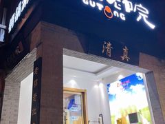 门面-古铜老院铜锅涮肉·清真(双井店)