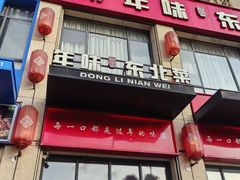 -一口猪年味东北菜(荔枝沟店)