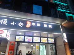 -夏食光安顺小舒冰粉冰浆(甲秀楼店)