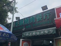 门面-同来顺烧烤餐厅(哈尔滨道店)