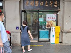 -老磁器口豆汁店(天坛店)