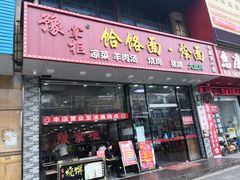 门面-豫掌柜饸饹面·烩面(秀沿路店)
