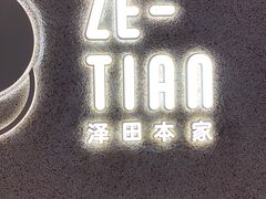 -泽田本家·铜锣烧(TX淮海店)