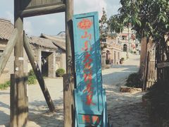 -清风小镇闯关东影视基地