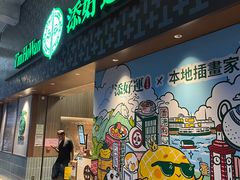 -添好运点心专门店(深水埗店)
