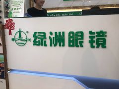 -绿洲眼镜(文教北路店-浙江52家连锁门店)