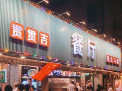 门面-贯贯吉·清真餐厅(浙江中路店)