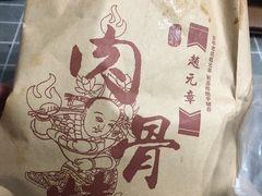 -赵元章肉骨烧(山塘街店)