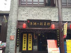 门面-溱湖八鲜菜馆
