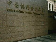 -中国福利会少年宫